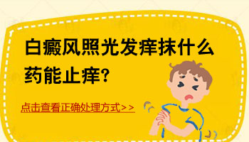 预防护理-白癜风患者的不良情绪怎么办